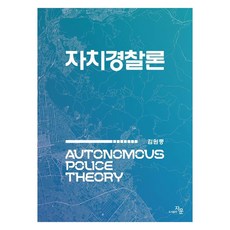 Jaunbook 自治警察論, 金元重, 金元中 (作者), Jaun, 自治警察理論