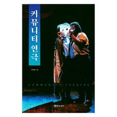 社區劇場, 戲劇與人, 李美媛