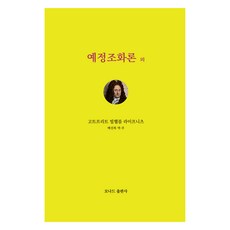예정조화론외, 모나드출판사, 고트프리드 빌헬름 라이프니츠