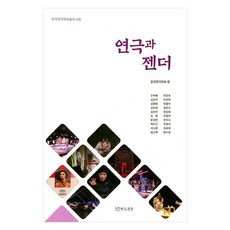 연극과 젠더, 연극과인간, 한국연극학회