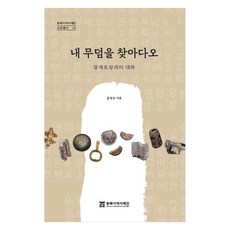 내 무덤을 찾아다오:광개토왕과의 대화, 공석구 저, 동북아역사재단