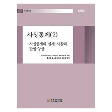 思想控制 2： 思想控制的實際監視與鎮壓樣貌, 洪善英, 尹昭英, 朴美京, 卜寶京, 東北亞歷史財團