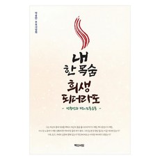 BaekSanSeoDang 就算犧牲我這條命：樸鍾萬與計程車勞工運動, 即使它讓我付出生命, 樸鐘萬紀念基金會 (作者), 朴鍾萬追悼事業會