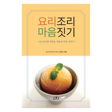心靈料理術： 以套餐品嚐心靈與療癒的故事, 「烹飪與療癒:透過菜餚品味心靈並療癒…」, 申藝妮(作者), PB PRESS, 申藝妮
