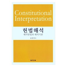 憲法解釋：解釋方法與解釋機關, 金文炫, 法院社