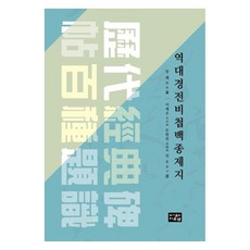 歷代經典碑帖百種題識, 道恩泉, 張海, 李在宇, 孫漢彬, 陳宇