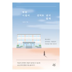 GUTENBERG 別讓校園生活留下創傷：給在學校受過傷的人們的療癒指南, 金恩初