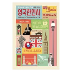 韓英建交140年來首部英國韓人史, 金鐘伯, 守門堂