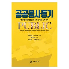 yoonseongsa 公共服務動機：為了維持對行政熱情的組織管理, James L. Perry