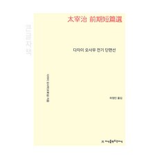 太宰治前期短篇選(太宰治 前期短篇選) 大字書, 太宰治, 創造知識的知識