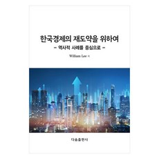 為了韓國經濟的再次騰飛： 以歷史案例為中心, Dasom出版社, William Lee