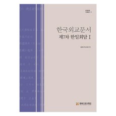 韓國外交文件 第7次韓日會談 1, 東北亞歷史財團, 東北亞歷史財團, 韓國外交文件，第七次韓日會談，第一卷, 趙潤洙、劉義相(作者)
