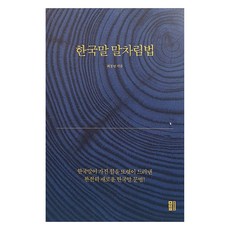 한국말 말차림법:한국말이 가진 힘을 또렷이 드러낸 완전히 새로운 한국말 문법, 묻따풀학당, 한국말 말차림법, 최봉영(저), 최봉영