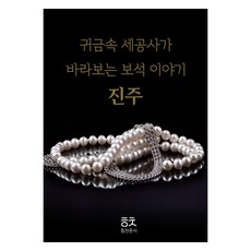 귀금속 세공사가 바라보는 보석이야기: 진주, 박민수(저), 힘찬문서, 박민수 박민수(저), 힘찬문서, 박민수