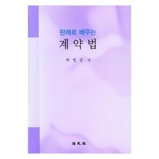 透過判例學習契約法, 樸英圭 (作者), 法院社, 透過案例法學習合約法, 朴英奎 著