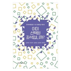 이미 선택된 좌석입니까?, 연극과인간, 김태희, 유연주, 장윤정, 장준애, 최하은