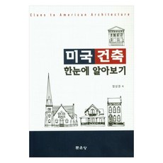 미국건축 한눈에 알아보기, 엄상권, 문운당