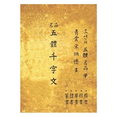名品五體千字文, 太平洋期刊, 宋秉德