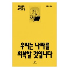 我們將會收復國家：45位獨立運動家的話, 金九 等著, 創批