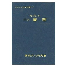 서경(구결)(수진본), 전통문화연구회 편집부, 전통문화연구회