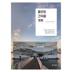 플로팅 건축물 계획, 기문당, 상지엔지니어링건축사사무소
