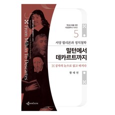 西方理性主義與政治哲學 從彌爾頓到笛卡兒：以孔子之眼閱讀與探究, 黃泰淵, 思想烘焙