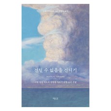 견딜 수 없음을 견디기:사랑 상실 애도의 감정을 가누기 위한 심리 수업, 에트르, 조앤 카차토레