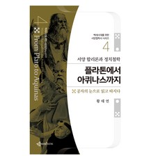 ThinkRoasting 從柏拉圖到阿奎那：西方理性主義與政治哲學, 黃泰然