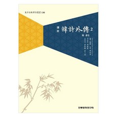 譯註漢詩外傳 2, 傳統文化研究會, 韓英