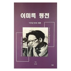 李彌勒評傳：105年後的歸來!, 朴均.鄭圭化, 伊路