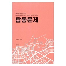 ZININZIN 塔洞問題 - 濟州塔洞公有水面填海反對運動及其歷史遺產的重構, 張勳敎
