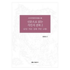 透過報紙閱讀的殖民地全北 2：群山 益山 金堤 扶安 高敞, 崔明杓, 透過報紙讀懂殖民時期的全北2, 崔明杓 (作者), 新亞出版社
