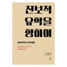 向著進步的儒學：現代儒學的政治哲學, Steven Angle (作者) / Kim Seon-jung, Baek Min-jeong (譯者), 理學社, 史蒂芬·安格爾, 走向進步的儒家思想