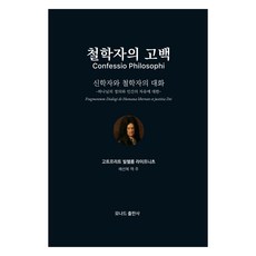 哲學家的告白： 神學家與哲學家的對話, 莫納德出版社, 戈特弗里德·威廉·萊布尼茲