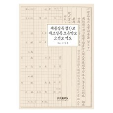 ehp 世宗實錄井間譜 世祖實錄五音略譜 五線譜譯譜, 朴一勳