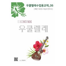 烏克麗麗課程教材 6：快速16拍節奏與演奏曲, 韓信熙, 天秤座