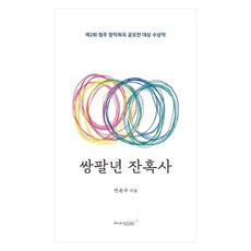 쌍팔년 잔혹사, 디자인소리, 전윤수
