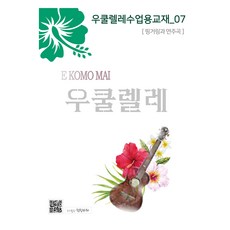 烏克麗麗課程教材 7：指法與演奏曲, 韓信熙, 天秤座