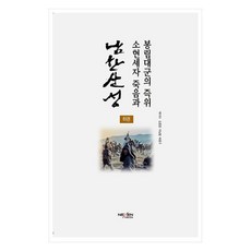남한산성 : 소현세자 죽음과 봉림대군의 즉위 하, 넥센미디어, 김흥중, 이남철, 배용구