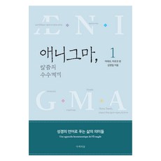 애니그마 말씀의 수수께끼 1:마태오 마르코 편, 김정일, 사색의숲