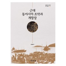 近代東亞條約與開港場, 東北亞歷史財團, 金賢哲