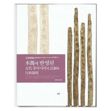 木簡所反映的古代東亞法制與行政制度, 尹在碩, 中文出版社