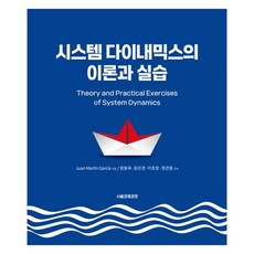 시스템 다이내믹스 이론과 실습, Juan Martin Garcia, 서울경제경영출판사