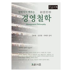 철학에서 배우는 경영철학 큰글자책, 김용철, 김진영, 우태우, 서훈