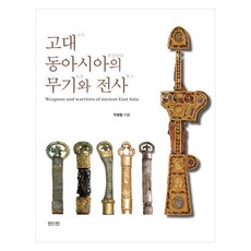 古代東亞的武器與戰士, 眞人眞, 古代東亞的武器和戰士, 禹昞喆, 禹炳哲 (作者)