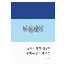 孔子時代的實相與孔子思想的再建構, B2, NSB9791197689918