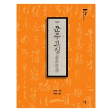 역주 춘추고징, 사암, 정약용