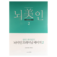 뇌미인 트레이닝 베이직 2, 조은혜, 박종신, 나덕렬