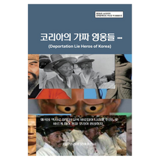 코리아의 가짜 영웅들, UF코리아문예, 문경주