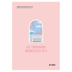 2026 써니 행정법총론 행정법으로의 초대, 제이씨에듀